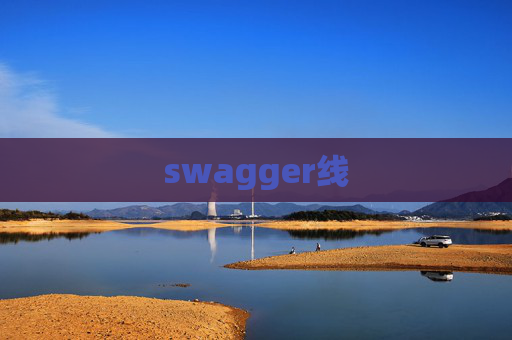swagger线 swagger线