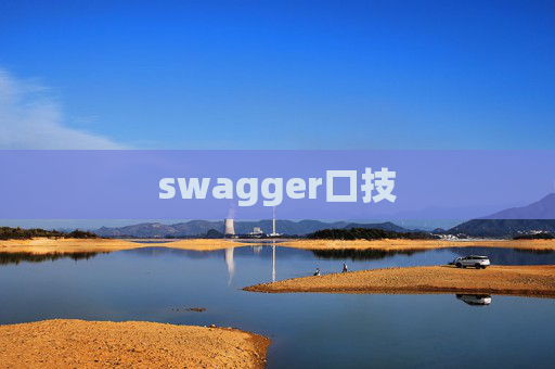 swagger口技 swagger口技